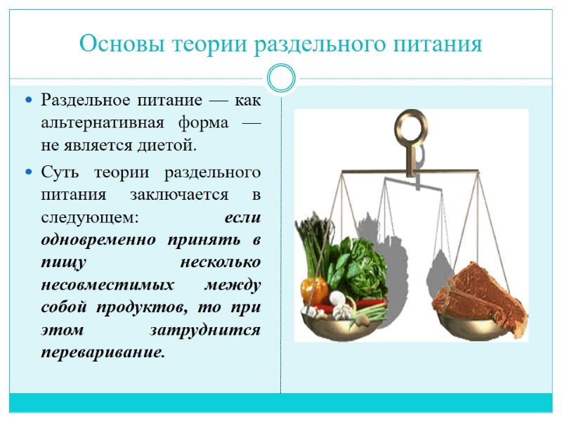 Основы теории раздельного питания Раздельное питание — как альтернативная форма — не является диетой.